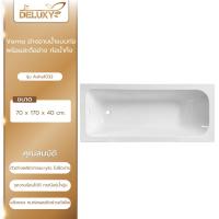 ราคา Deluxy Official Shop-Verno อ่างอาบน้ำแบบก่อ พร้อมสะดืออ่างและท่อน้ำทิ้ง รุ่น Asha1032 ขนาด 170x70x40 ซม. (1/2) (25201678786)