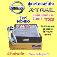 ราคา คอยล์เย็น ตู้แอร์ NISSAN X-TRAIL T32 ปี 2014 (Mondo) นิสสัน แอ๊กซ์เทรล คอยเย็น คลอย์เย็น (15541769256)