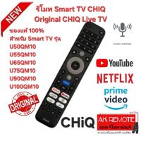 ราคา ออกใบกำกับภาษีได้ ส่งฟรี CHIQ รีโมท Smart TV Original CHIQ ปุ่ม Live TV สำหรับ Series QM10 (42314314986)