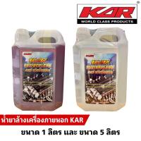 ราคา น้ำยาล้างเครื่องยนต์ภายนอก KAR ENGINECLEAN น้ำยาล้างห้องเครื่อง ล้างคราบน้ำมัน จารบี (26151463103)