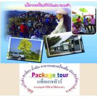 ราคา แพ็คเกจทัวร์ เชียงราย (589111221)