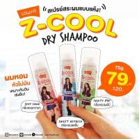 ราคา LOLANE Z-COOL DRY SHAMPOO BNK48 แชมพูสระแห้ง ขนาดพกพา โลแลน ดราย แชมพู 75มล. ขวดเล็ก (2856640129)