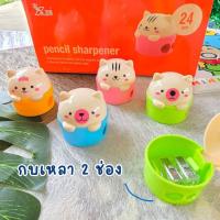 ราคา กบเหลาดินสอ 2 ช่อง กบเหลา2รูป กบเหลาดินสอ (จำนวน 1 ชิ้น) (6228054914)