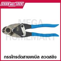 ราคา CHANNELLOCK กรรไกรตัดสายเคเบิล ลวดสลิง ขนาด 9 นิ้ว รุ่น 910 (Cable/Wire Cutter) (18091404633)