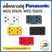 ราคา Panasonic ปลั๊กกราวด์คู่ ธรรมดาและแบบมีม่าน รุ่น WIDE SERIES (13160803311)