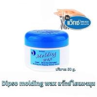 ราคา DIPSO molding Wax แว็กซ์ใยแมงมุม ครีมน้ำมันกึ่งแว็กซ์ ขนาด 50มล. (กระปุกเล็ก) ***molding wax dipso*** (40455835056)