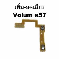 ราคา เพิ่ม-ลดเสียง Volum oppo A57 แพรเพิ่มเสียงลดเสียง แพรเพิ่ม-ลด เสียง Oppo A57 (6058929186)