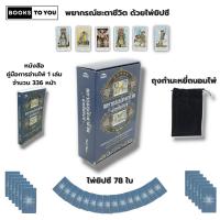 ราคา ไพ่ยิปซี พยากรณ์ชะตาชีวิต ด้วยไพ่ยิปซี I เขียนโดย Prof.Horo ไพ่ทำนายดวง ไพ่ดูดวง ไพ่ ไพ่ทาโรต์ taror The magiccian โหรา (19286778020)
