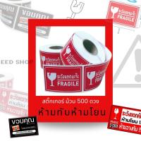 ราคา สติ๊กเกอร์ "ระวังแตกนะจ๊ะ" FRAGILE Sticker ม้วน 500 ดวง สติ๊กเกอร์ระวังแตก ห้ามทับ ห้ามโยน สติ๊กเกอร์โปรดถ่ายวีดีโอ VDO (13429577610)