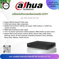 ราคา DAHUA เครื่องบันทึกภาพกล้องวงจรปิดรองรับกล้องได้ จำนวน 4 ตัว รุ่น XVR-5104-HS-S2 By NAS (26616811575)