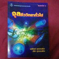 ราคา หนังสือจุลชีววิทยา​ทั่วไป พิมพ์​ครั้ง​ที่​8 สำนักพิมพ์จุฬาลงกรณ์​มหาวิทยาลัย โดย นงลักษณ์​ และ ปรีชา สุวรรณพินิจ (1510244427)
