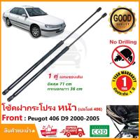 ราคา โช้คฝากระโปรงหน้า Peugeot 406 D9 2000-2005 (เปอโยต์)1 คู่ ซ้าย ขวา เปอโย สินค้าตรงรุ่น ติดตั้งเองได้ รับประกัน 1 ปี (19370492466)
