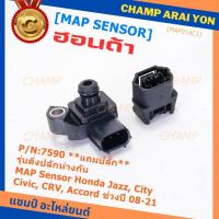 ราคา แถมปลั๊ก เซนเซอร์วัดแรงดัน ท่อไอดี MAP Sensor Honda Jazz,City,Civic,CRV,Accord ปี 08-21 (ติ่งปลั๊ก ห่างกัน) ,OE : 7590 (16599920335)