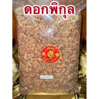 ราคา ดอกพิกุล ดอกพิกุลแห้ง พิกุล สมุนไพรแห้งพร้อมส่ง (29310443441)