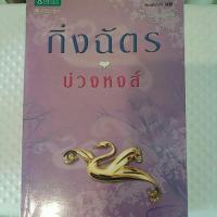 ราคา บ่วงหงส์ จองค่ะ (1940563934)