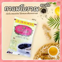 ราคา กาแฟโบราณ ตรามือ ผงกาแฟแยกกาก ขนาด 400 กรัม เข้มข้น หอมอร่อย ได้รสและกลิ่นของกาแฟ (5319428234)