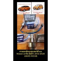 ราคา **แท้**ออกซิเจนเซนเซอร์ตัวบนแท้นิสสัน มาร์ช,อัลมีร่าOxigenSensor Nissan March,Almera2012-2020,นิสสัน note (9317139856)