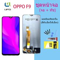 ราคา หน้าจอ Lcd oppo F9,F9 pro จอชุด จอพร้อมทัชสกรีน จอ+ทัช Lcd Display อะไหล่มือถือ หน้าจอ ออปโป้ oppo F9,F9 pro (16051281258)