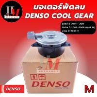 ราคา มอเตอร์พัดลมหม้อน้ำ วีออส 2001-2012 ยาริส แท้ DENSO (18195016710)