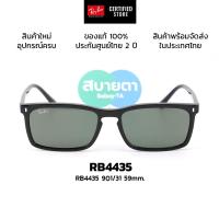ราคา แว่นกันแดด RayBan RB4435 แท้ รับประกันศูนย์ไทย 2 ปี (26023590942)
