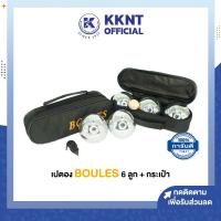 ราคา KKNT | เปตอง Boules บลูเลส เหล็ก 6ลูก พร้อมกระเป๋า คุณภาพดี ราคานี้ต่อ 2 กระเป๋า (ราคา/2กระเป๋า) (19817656264)