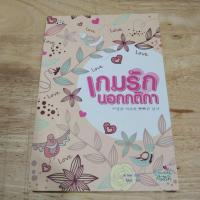 ราคา เกมรักนอกกติกา นิยายแจ่มใส หนังสือมือสอง (9076792017)