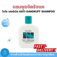 ราคา แชมพูขจัดรังแค กิฟฟารีน ไบโอ เฮอร์เบิล Bio Herbal Anti-Dandruff Shampoo ลดรังแค คันหนังศีรษะ ผมสะอาดสดชื่น (27042645811)