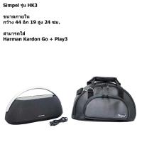 ราคา Simpel รุ่น HK3 กระเป๋าลำโพง Harman Kardon Go+Play3 ตรงรุ่น วัสดุหนังพีวีซี สีดำ ขนาด 44x19x24 ซม. (29808214892)