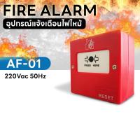 ราคา FIRE ALARM อุปกรณ์แจ้งเตือนไฟไหม้ AF-01 220VAC 50Hz สวิทช์ไฟฉุกเฉิน ระบบเตือนไฟ สัญญาณแจ้งไฟ FIRE BREAK GLASS (22072615698)