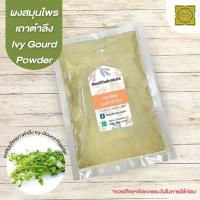 ราคา ผงเถาตำลึง (Ivy Gourd Powder) ขนาด 500 1000 กรัม เถาตำลึง สมุนไพร บดละเอียด แท้ 100 % (13210900195)