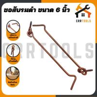 ราคา (1 ชิ้น ) ขอสับ ขอรับ ขอสับรมดำ ขอสับหน้าต่าง ประตู ขนาด 6 นิ้ว (16934476037)