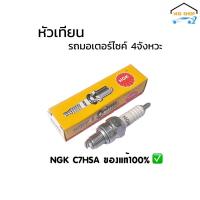 ราคา หัวเทียนรถมอเตอร์ไซค์4จังหวะ 4T เกรียวสั้น NGK C7HSA ของแท้100% HONDA YAMAHA SUZUKI KAWASAKI (22871312451)