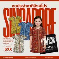 ราคา พร้อมส่งชุดอาเซียน ชุดสิงคโปร์ ชุดประจำชาติ ชุดนานาชาติ ชุดคอสเพลย์ ส่งจากประเทศไทย (41968679264)