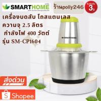 ราคา SMARTHOME เครื่องบดสับ ปั่น ผสมอาหาร (จุ 2.5 ลิตร) โถสแตนเลส รุ่น SM-CP1604 (25432931903)