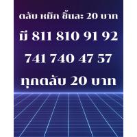 ราคา 5.1 ลดล้างสต็อก ⚡️ Flash sale⚡️ ตลับละ 20 ทุกตลับ มีเบอร์ 811 810 91 92 741 740 47 57 คุ้มๆๆมากๆๆๆๆๆ (4375377573)