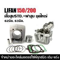 ราคา เสื้อสูบ+ฝาสูบ LIFAN150 LIFAN200 เสื้อสูบเดิม ฝาสูบครบชุด ฝาเครื่องสูบ เครื่องไลฟาน ลี่ฟาน LIFAN (27434883948)