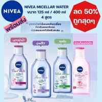ราคา พร้อมส่ง NIVEA MICELLAR WATER Acne care cleansing white oil clear pearl white rosy hokkaido คลีนซิ่ง นีเวีย (12058071310)