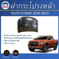 ราคา RJ ฝากระโปรงหน้า อีซูซุ ดีแม็กซ์ ปี 2020-2023** สินค้าเป็นงานดิบสีรองพื้นต้องทำสีเอง** ISUZU D-MAX 2020-2023 (28663762212)
