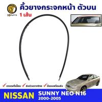 ราคา คิ้วกระจกหน้า ตัวบน ขวา Nissan Sunny NEO N16 2000-05 นิสสัน ซันนี่ นีโอ ยางขอบกระจกหน้า ยางกระจกหน้า คุณภาพดี ส่งไว (16895260557)