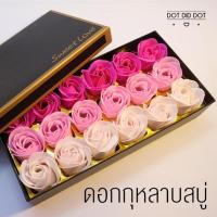 ราคา ดอกกุหลาบสบู่ ของขวัญวาเลนไทน์ ของขวัญวันพิเศษ ดอกกุหลาบสบู่หอม ดอกกุหลาบ สบู่ ดอกกุหลาบ 18 ดอก (14649329702)