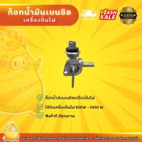 ราคา ก็อกน้ำมันเบนซิลเครื่องปั่นไฟ950w-1000w (17592287205)