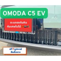 ราคา ✅✅ ตะแกรงกันหิน OMODA C5 EV แถมฟรีมีดคัตเตอร์ ชุดพร้อมติดตั้งทันที (29986820849)