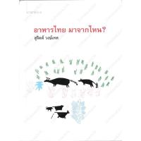 ราคา อาหารไทย มาจากไหน? สุจิตต์ วงศ์เทศ (9299742387)