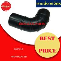 ราคา ท่ออากาศ HINO FM226-227 (9983080972)