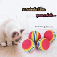 ราคา ของเล่นแมว ลูกบอลแมวสุนัข ลูกบอลเด้งดึ๋ง ลูกบอลเด้งดึ๋งสีรุ้ง (พร้อมส่ง) (20913383942)