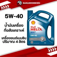 ราคา SHELL HELIX HX7 5W-40 4L น้ำมันเครื่อง เชลล์ เฮลิกส์ HX5 เบนซิน 15W-40 แกลลอน 4 ลิตร (19693450304)