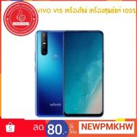ราคา VIVO V15 เครื่องใหม่ เครื่องศูนย์แท้ 100% (2189037035)