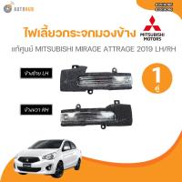 ราคา แท้ศูนย์ MITSUBISHI ไฟเลี้ยวกระจกมองข้าง MIRAGE ATTRAGE 2019 LH/RH (8351A095/8351A096) (25488368749)
