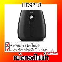 ราคา หม้อทอดไฟฟ้า ⚡ ฟิลิปส์ หม้อทอดไฟฟ้า รุ่น HD9218 (8349996623)