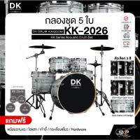 ราคา กลองชุด 5 ใบ DK DRUM KINGDOM KK-2026 KK Series Acoustic Drum Set พร้อมฉาบแฉ,ไฮแฮท,เก้าอี้,กระเดื่องเดี่ยว,Hardware (42064046667)